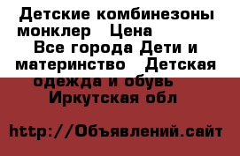 Детские комбинезоны монклер › Цена ­ 6 000 - Все города Дети и материнство » Детская одежда и обувь   . Иркутская обл.